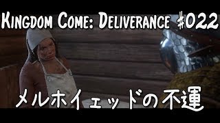 #022【KC:D 実況 - 日本語字幕】メルホイェッドの不運