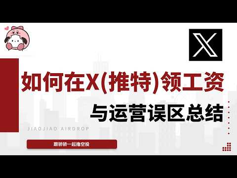 如何领到推特X的创作者工资，以及揭露推特运营中的误区