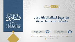 صورة هل يجوز إعطاء الزكاة لرجل متعفِّف على أنها هدية؟ - الشيخ عبدالرحمن البراك (11861)