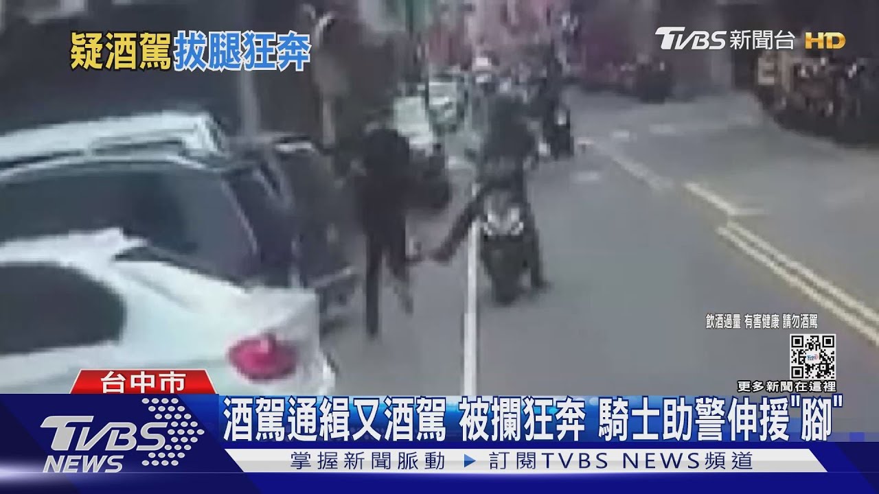 酒駕通緝又酒駕被攔狂奔 騎士助警伸援「腳」