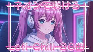 Neon Lo-Fi Chill Mix | エモくてチルい夜のネオン部屋30曲BGM
