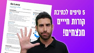 ככה תכתבו קורות חיים מנצחים🏆 | 5 טיפים שיפתחו לכם דלתות