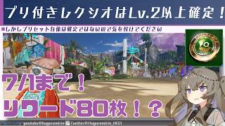 【PSO2NGS】プリセが付いたらLv.2以上確定らしい期間限定緊急クエスト「アークス戦技祭！」について【VOICEVOX】