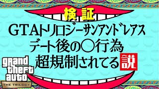 【予告】GTAトリロジーサナンドレアス デート後の〇行為 超規制されてる説