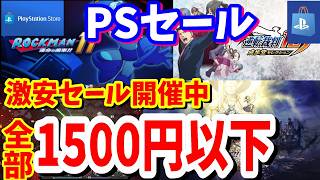 【PSセール】1500円以下で買えて最大90％OFF激安セール！プレイステーションストアで開催されているオススメタイトルを紹介最長9/9まで