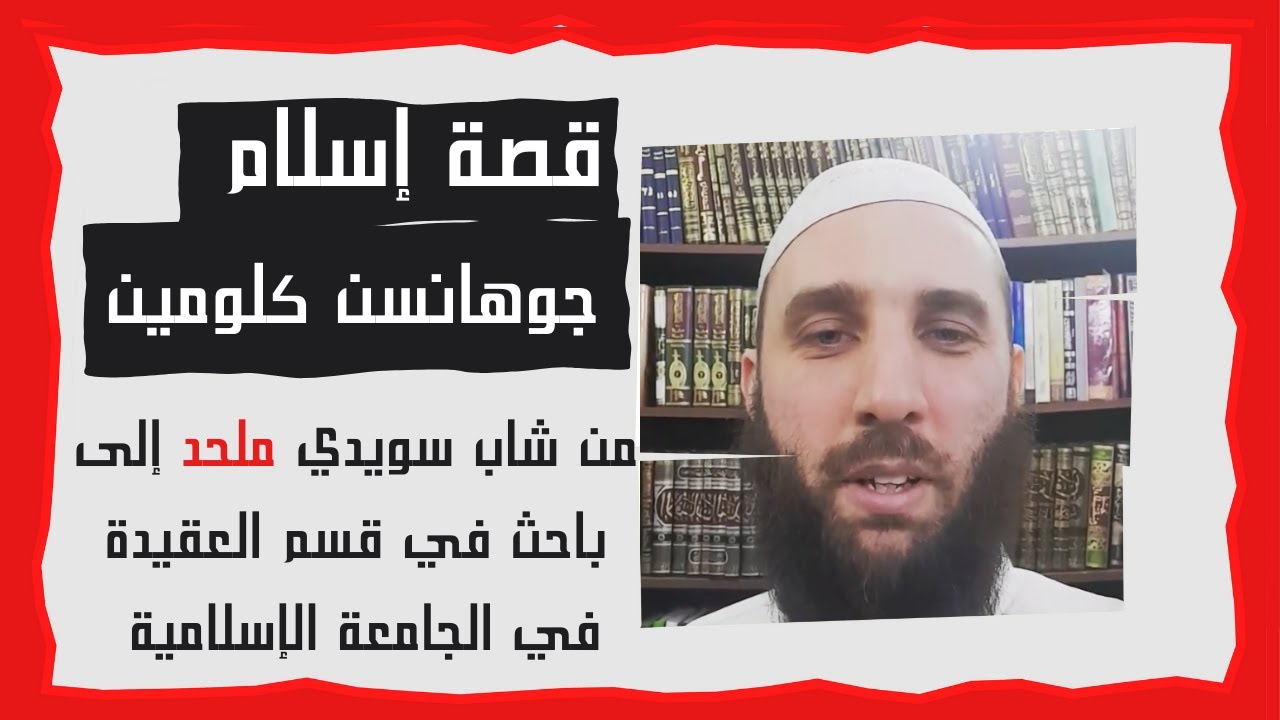 متى يصبح العلم نقمة على البشرية؟شاب أصله ملحد يكشف الحقيقة#الجهل|د.زغلول النجار|الذين أسلموا