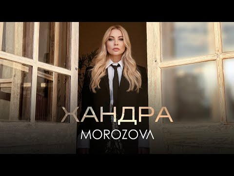 MOROZOVA - Хандра | Прем'єра 2023