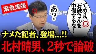 ナメた態度の”悪質記者”に北村晴男マジギレ！完全論破してしまうｗｗ#自民党#国民民主党#神谷宗幣#吉川りな#財務省#立憲民主党#北村晴男#参政党#日本保守党