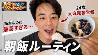 大麻屋オーナーの朝飯