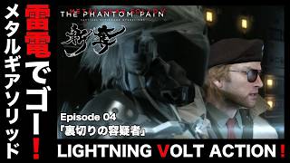 雷電でゴー！「裏切りの容疑者」【MGSV】【METAL GEAR SOLID V】【メタルギアソリッドV】