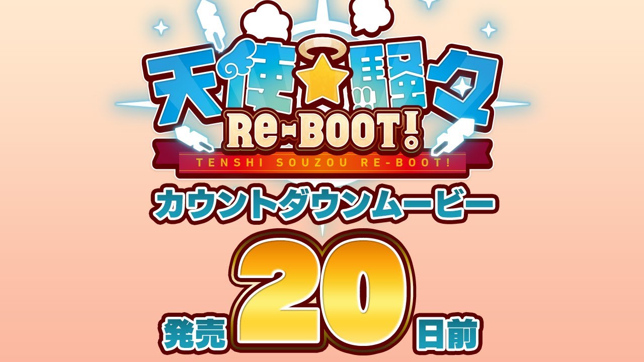 天使☆騒々 RE-BOOT! – カウントダウンムービー20日前 天使☆騒々 RE-BOOT! – カウントダウンムービー20日前