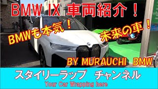おったまげたー未来の車！BMW IX xDrive 40車両紹介！