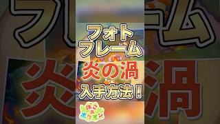 【ぽこあポケモン】ベストショット！フォトフレーム『ほのおのうず』の入手方法！ #shorts #ぽこあポケモン