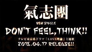 氣志團／Don't Feel,Think!!（ドラマ『LOVE理論』主題歌）