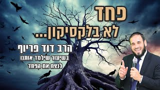 פחד לא בלקסיקון | הרב דוד פריוף בשיעור שילמד אותנו לנצח את הפחד! (הרב דוד פריוף) - התמונה מוצגת ישירות מתוך אתר האינטרנט יוטיוב. זכויות היוצרים בתמונה שייכות ליוצרה. קישור קרדיט למקור התוכן נמצא בתוך דף הסרטון