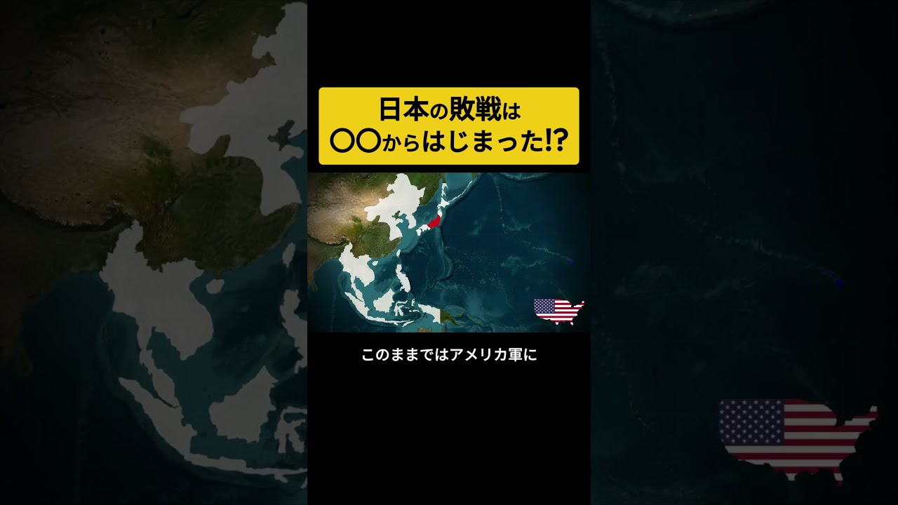 日本の敗戦はソロモン諸島での連敗からはじまった！？　終戦 | 太平洋戦争 | 大東亜戦争　#Shorts