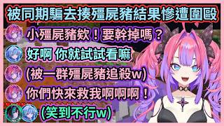 最不能相信的話就是同期的話！w 薇薇被樞醬騙去揍殭屍豬，結果慘遭圍毆嚇得大喊救命讓同期笑翻w【綺々羅々ヴィヴィ】【輪堂千速】【水宮枢】【Hololive中文】【Vtuber精華】