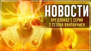 1 СЕРИЯ 2 СЕЗОНА В АВГУСТЕ?! – Новости по АНИМЕ Ванпанчмен