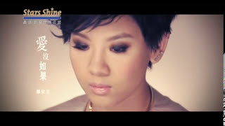Download lagu 鄭欣宜 Joyce Cheng - 愛沒如果 Perhaps Love ( MV) mp3 Download lagu 鄭欣宜 Joyce Cheng - 愛沒如果 Perhaps Love ( MV) mp3