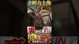 金剛力士像、裏から見ると印象が変わる！？　#儒烏風亭らでん  #regloss #ホロライブ #東京国立博物館 #金剛力士像 #仏像