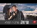 אורי ואלה פרק 1 לצפייה ישירה איכות HD