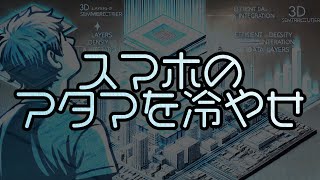 スマホのアタマを冷やせ