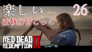 【ゲーム実況】RED DEAD REDEMPTION2 #26