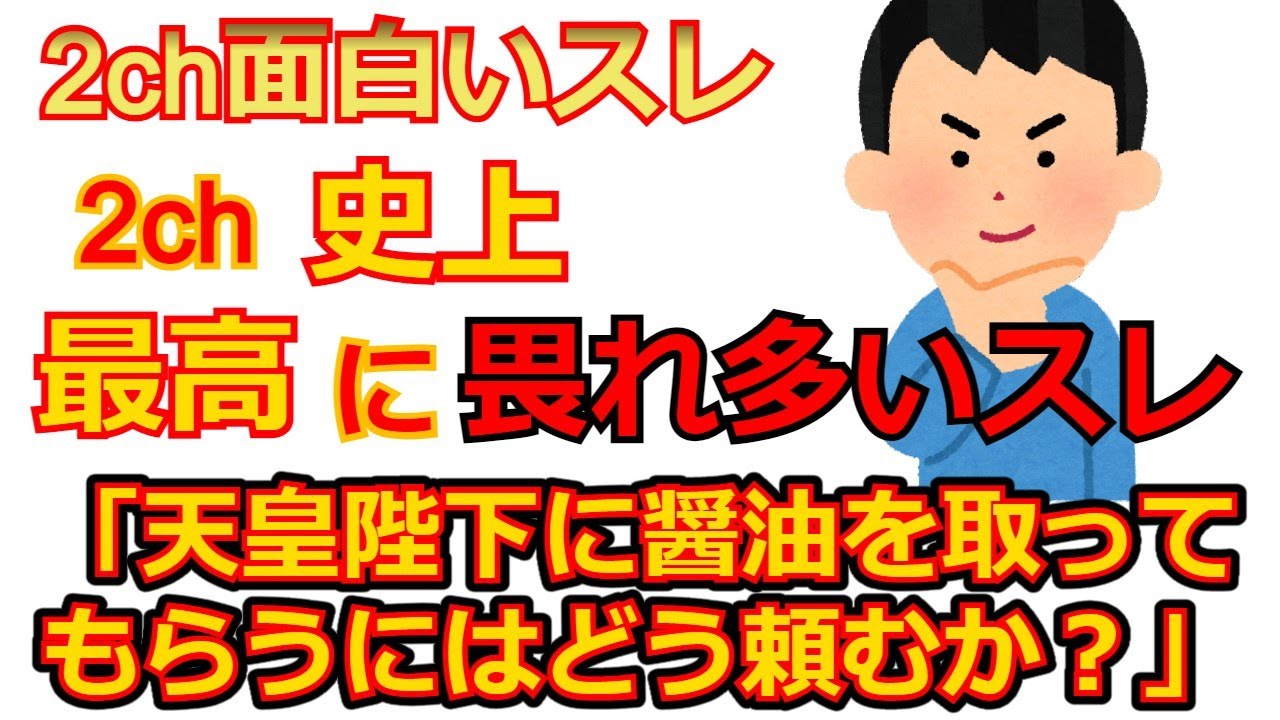 【難問】問題：天皇陛下に醤油を取ってもらうにはどう頼むのが正しいか？【2ch面白いスレ】
