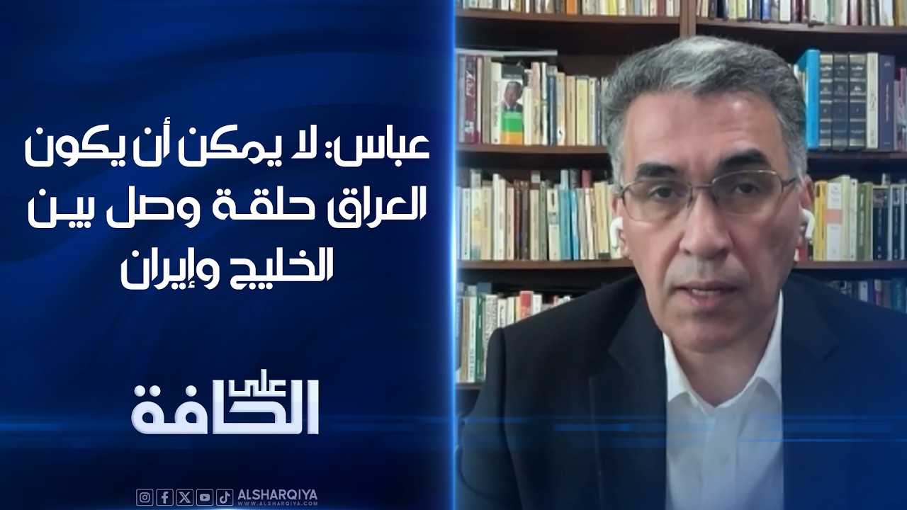 فيديو | عقيل عباس: لا يمكن أن يكون العراق حلقة وصل بين الخليج وإيران