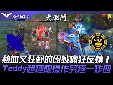 DRX vs LSB 熱血又狂野的團戰瘋狂反轉！Teddy超極限操作究極一炸四！Game 1 | 2023 LCK夏季賽精華