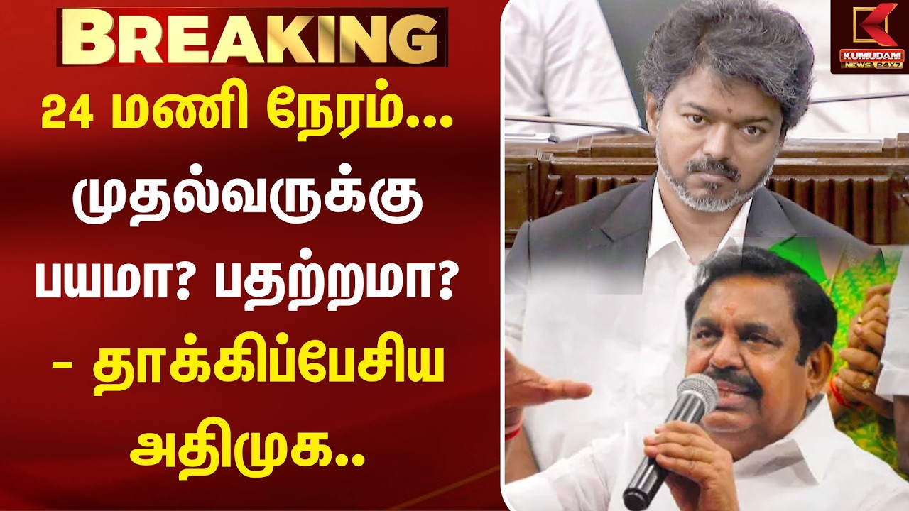 24 மணி நேரம்... முதல்வருக்கு பயமா? பதற்றமா? - தாக்கிப்பேசிய ADMK | EPS | CM Vijay | Tasmac