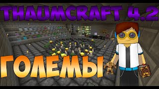 Как сделать сердце голема охрана в thaumcraft 4. 2