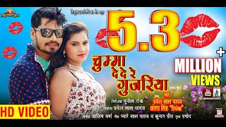 Chumma De De Re Gujariya | Pravesh Lal Yadav | Superhit Bhojpuri Song