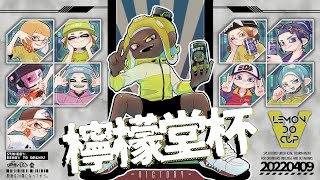 第5回檸檬堂杯V～優勝とはビクトリーのことである～　運営放送