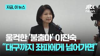 울먹인 이진숙 대구시장 불출마 보수 심장, 좌파에 못 넘겨｜지금 이 뉴스