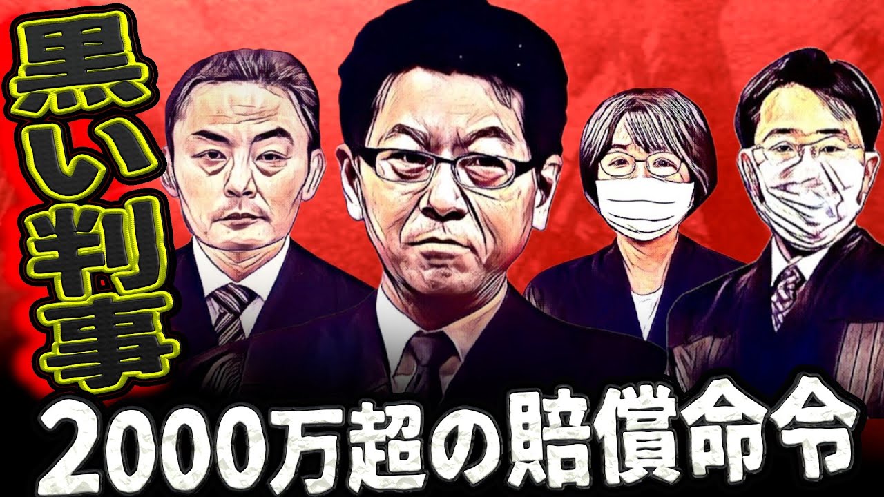 第31弾．日蓮宗前総長 中川法政の弁護士 崎岡良一、部下に罰金650万で懲戒処分／ 名古屋地裁 黒い判事 片山博仁 共謀して不退寺を裁く ４判事で賠償命令2000万超