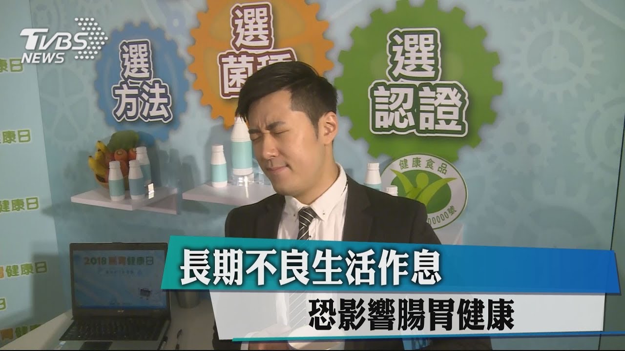 長期不良生活作息 恐影響腸胃健康