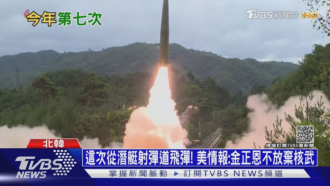 這次從潛艇射彈道飛彈！　美情報：金正恩不放棄核武