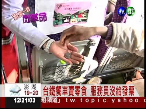 火車上賣零食沒發票 網友微革命!