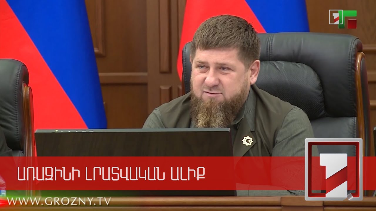 Կադիրովը Էրդողանից պահանջել է կողմնորոշվել