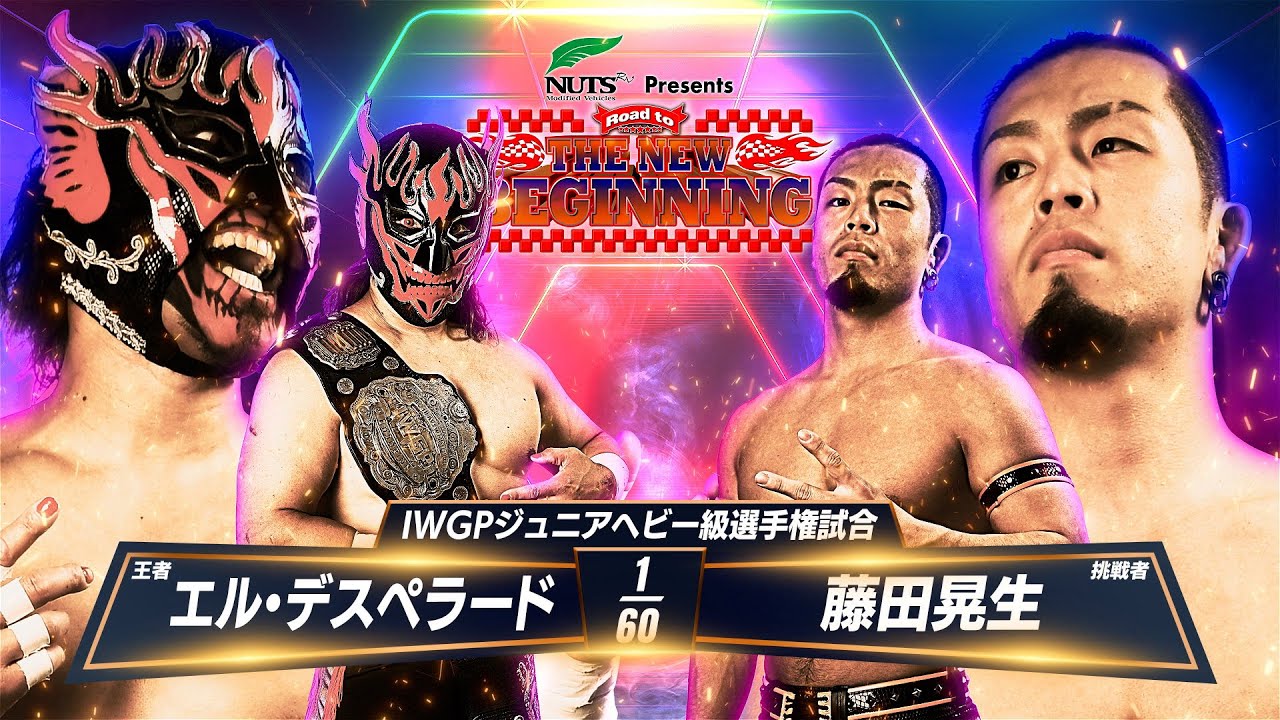 【マッチレビュー】【新日本プロレス】エル・デスペラード vs 藤田晃生【IWGPジュニアヘビー級選手権試合／2025.2.4 後楽園ホール】