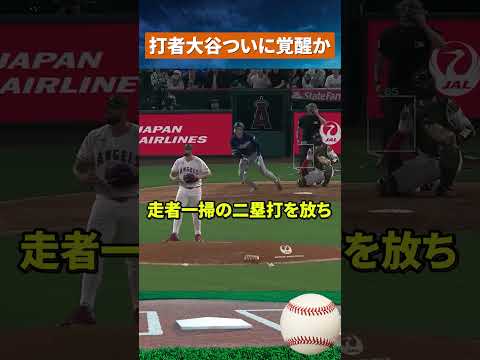 【完全覚醒】大谷翔平が5打点爆発…敵地騒然の猛打ショー #野球#mlb