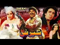 SHERNI 1988 SULTAN RAHI SALMA AGHA JAVED SHEIKH HUMAYUN QURESHI OFFICIAL PAKISTANI MOVIE