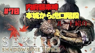 【隻狼/セキロ】　＃70　内府襲来時の本城から虎口階段までのルート紹介　　《２週目》　[SEKIRO: SHADOWS DIE TWICE攻略　PS4]