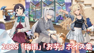 【艦これ】2025「梅雨」「お芋」ボイス集 (5/30アップデート)