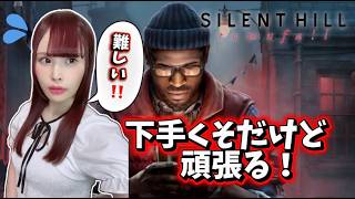 【SILENT HILL: Townfall】第4章から続き！今夜もステルス地獄！？でもなんとか頑張る！！ #4