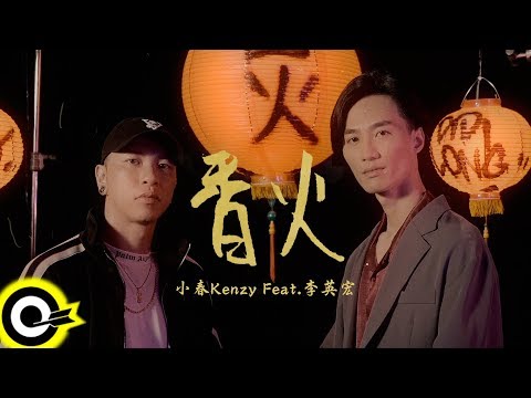 小春Kenzy Feat. 李英宏 aka DJ Didilong【香火 Incense】Official Music Video