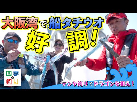 大阪湾で船タチウオ好調！テンヤ釣りでドラゴンを狙え！（四季の釣り/2023年11月10日放送）