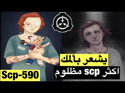 ال scp 590 الذي يشعر بألمك ! وكيف استطاع انقاذ اخته الscp 321 ؟