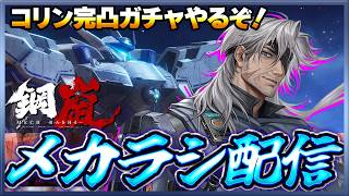 【鋼嵐】 おじさんのメカラシ配信　コリン完凸ガチャ！【メカラシ】